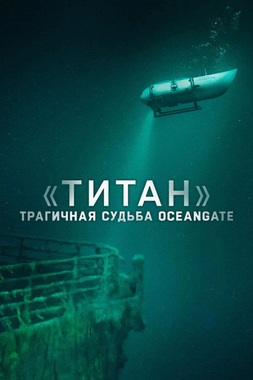 Постер ««Титан»: трагичная судьба OceanGate»