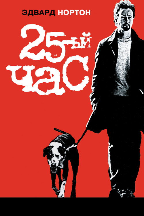 Постер «25-й час»
