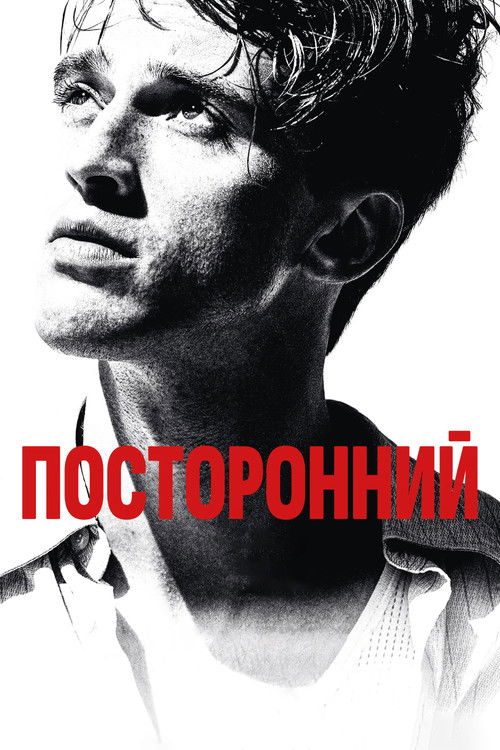 Постер «Посторонний»