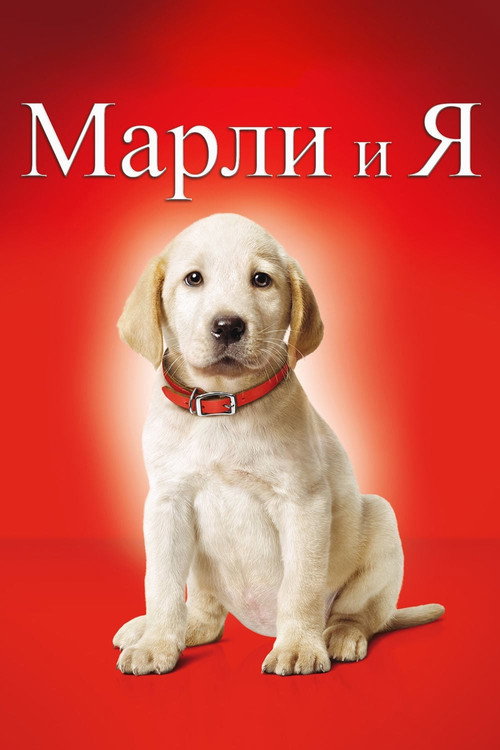 Постер «Марли и я»