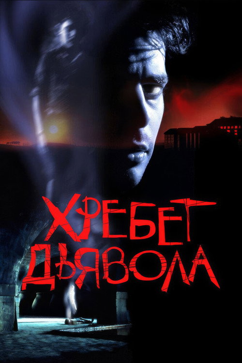 Постер «Хребет дьявола»