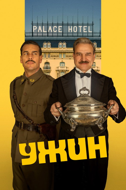 Постер «Ужин»