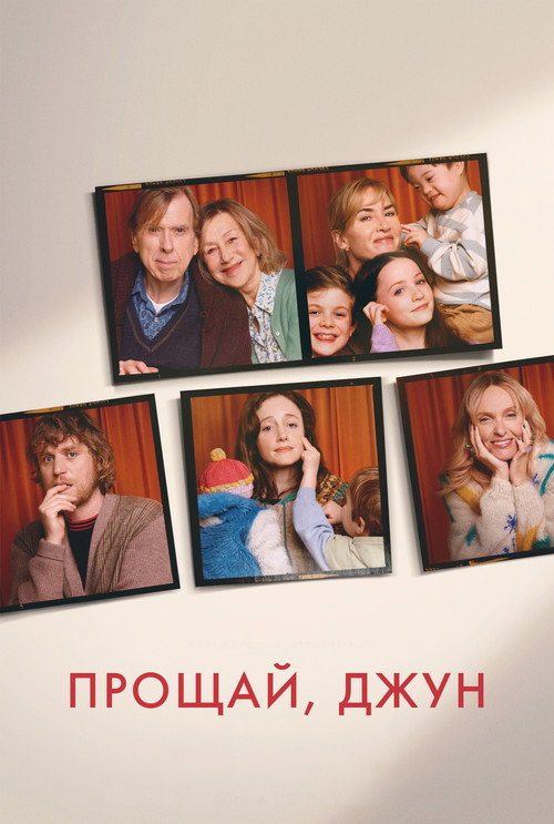 Постер «Прощай, Джун»