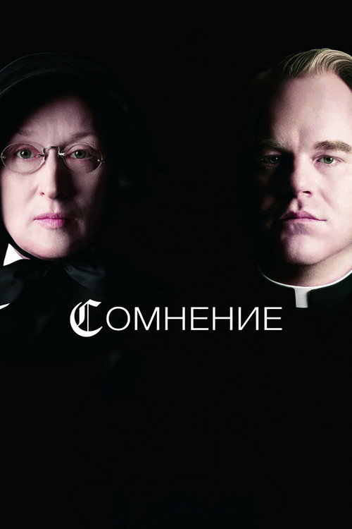 Постер «Сомнение»