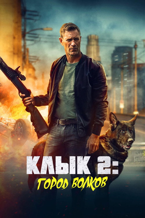 Постер «Клык 2: Город волков»