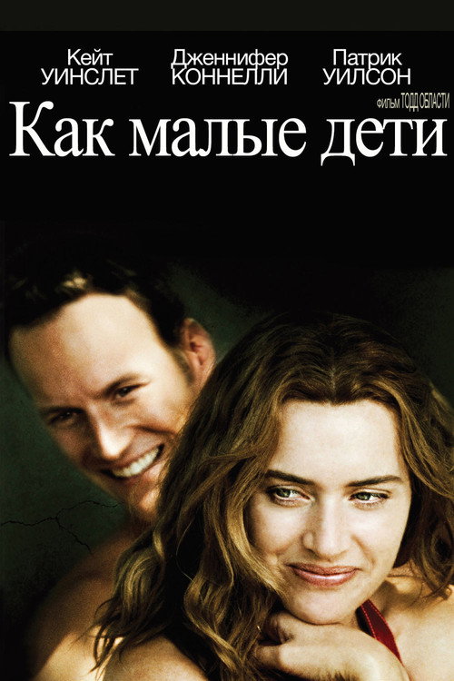 Постер «Как малые дети»
