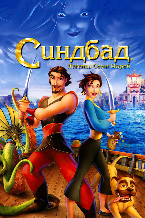 Постер «Синдбад: Легенда семи морей»