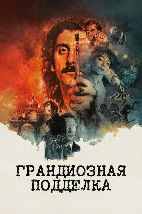 Постер «Грандиозная подделка»
