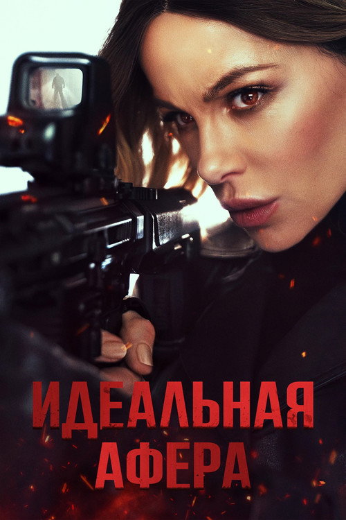 Постер «Идеальная афера»