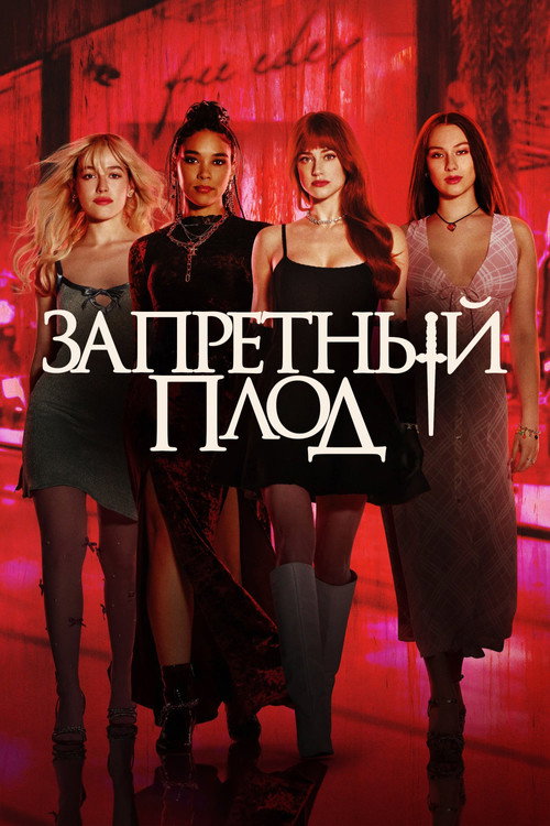 Постер «Запретный плод»