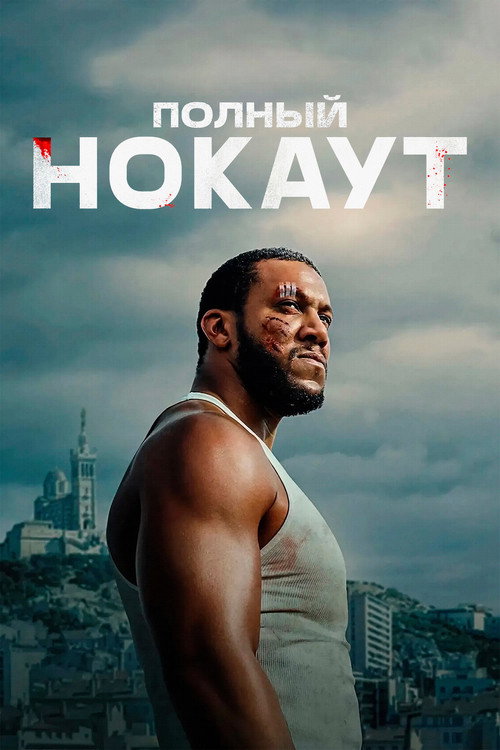 Постер «Полный нокаут»