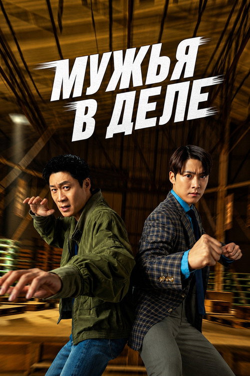 Постер «Мужья в действии»