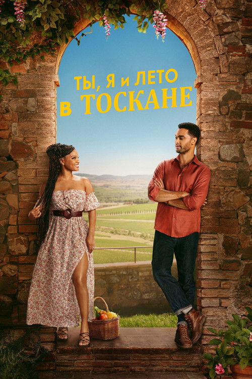 Постер «Ты, я и лето в Тоскане»