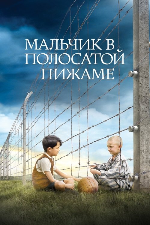 Постер «Мальчик в полосатой пижаме»