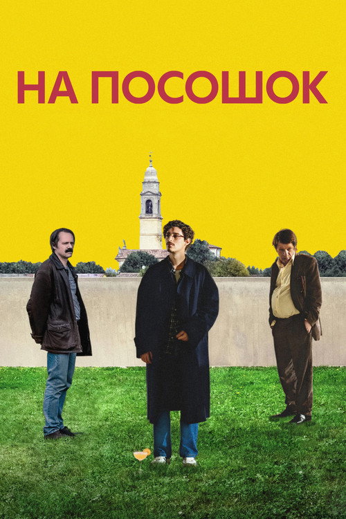 Постер «На посошок»