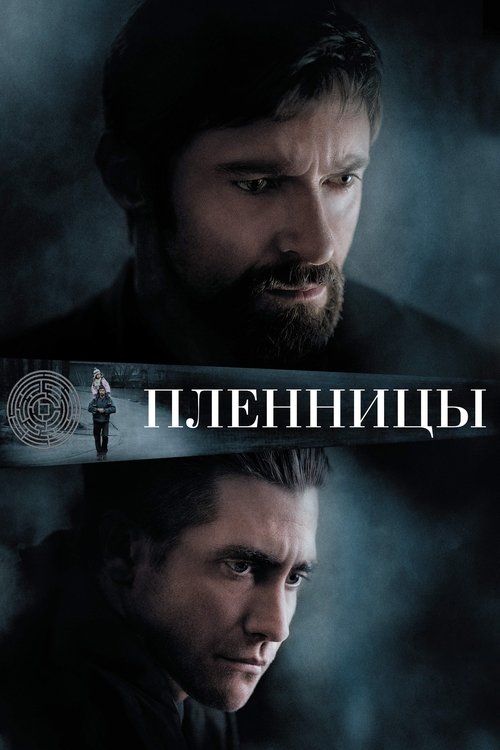 Постер «Пленницы»