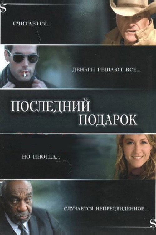 Постер «Последний подарок»