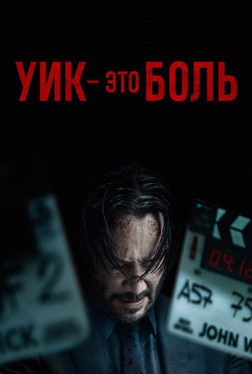 Постер «Уик это боль»