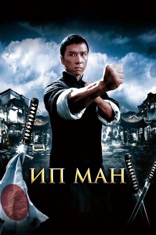 Постер «Ип Ман»