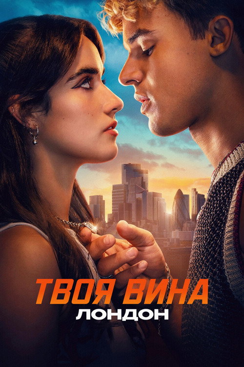 Постер «Твоя вина: Лондон»