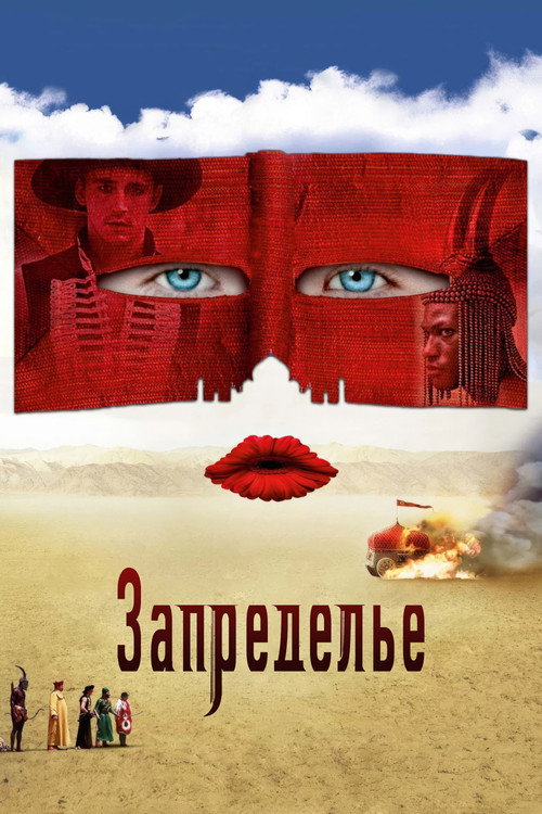 Постер «Запределье»