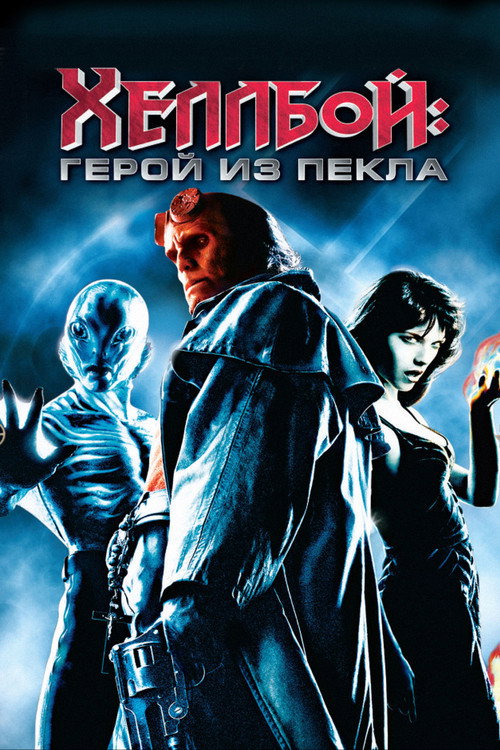 Постер «Хеллбой: Герой из пекла»