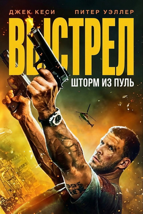 Постер «Выстрел: шторм из пуль»