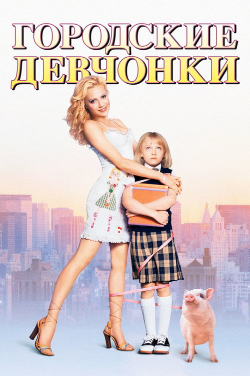 Постер «Городские девчонки»
