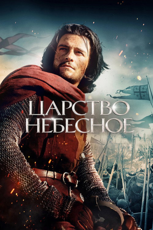 Постер «Царство небесное»