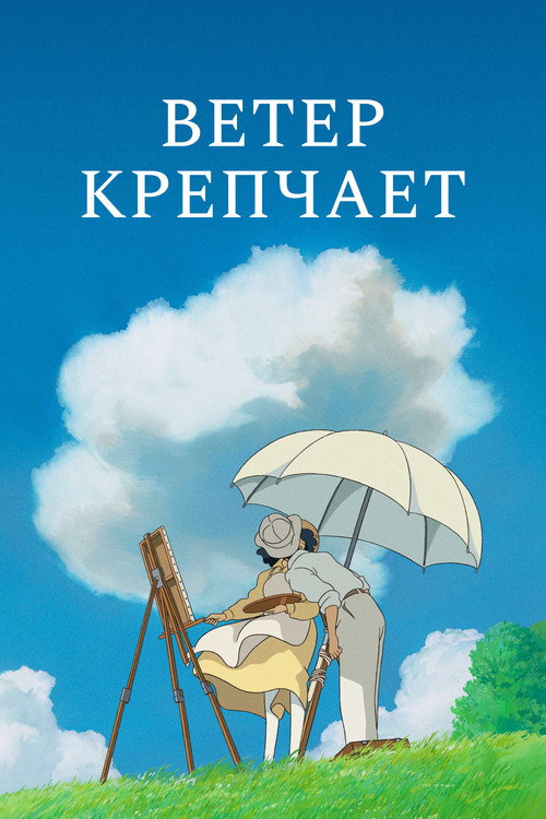 Постер «Ветер крепчает»