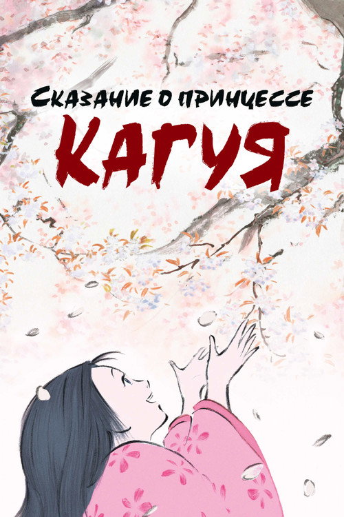 Постер «Сказание о принцессе Кагуя»