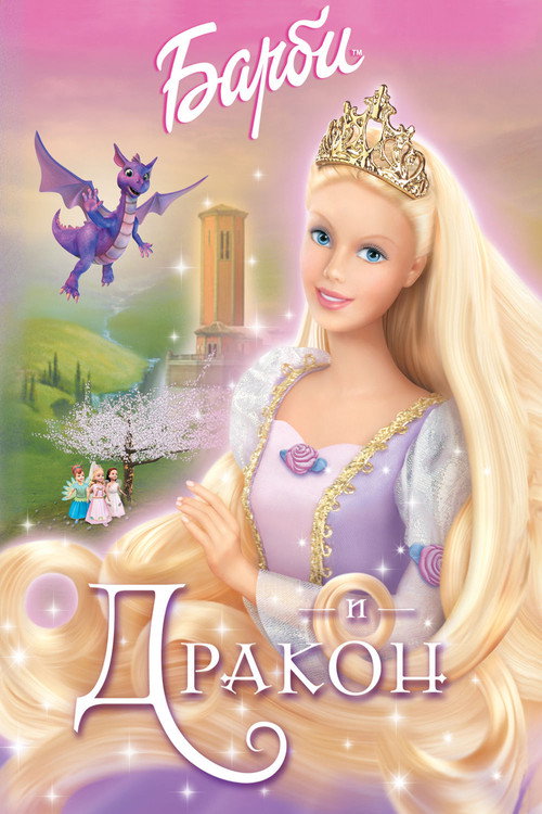 Постер «Барби и дракон»