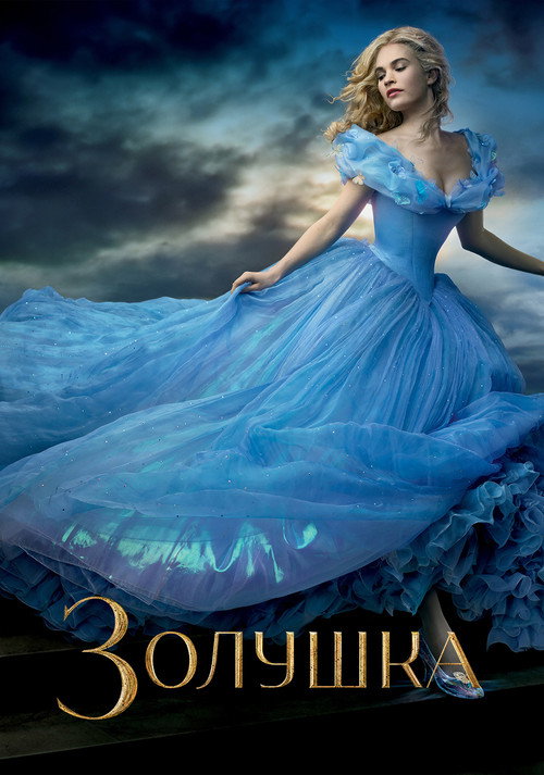Постер «Золушка»