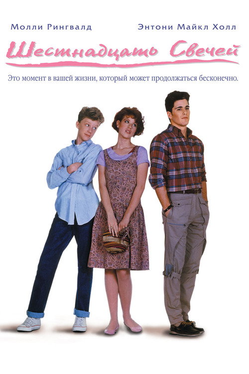 Постер «Шестнадцать свечей»