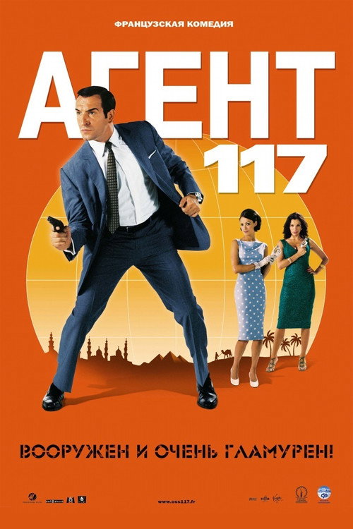 Постер «Агент 117: Каир, шпионское гнездо»