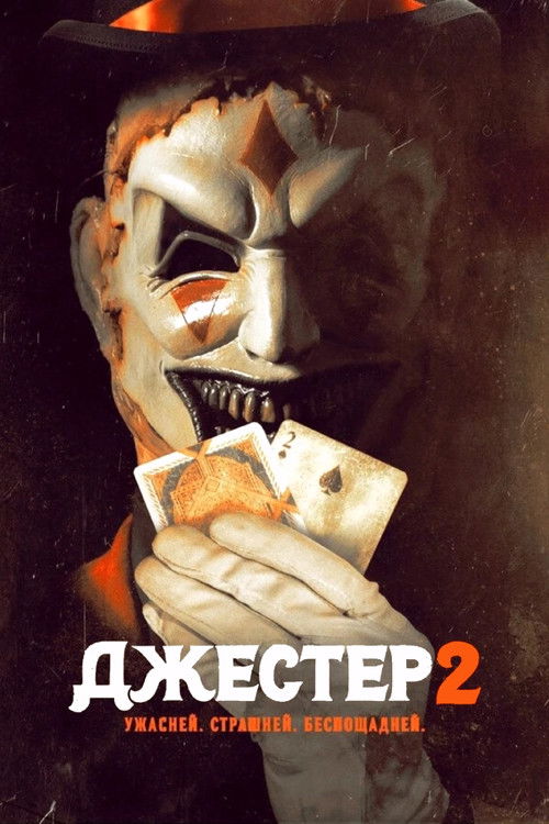 Постер «Джестер 2»