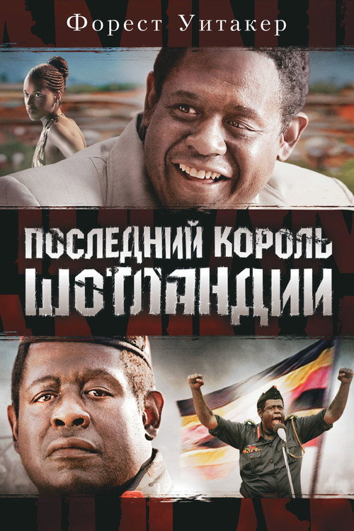 Постер «Последний король Шотландии»