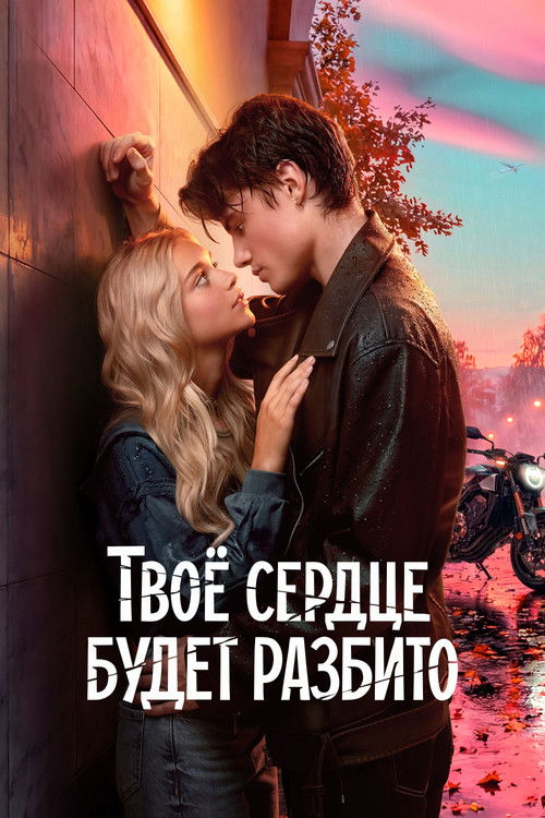 Постер «Твоё сердце будет разбито»