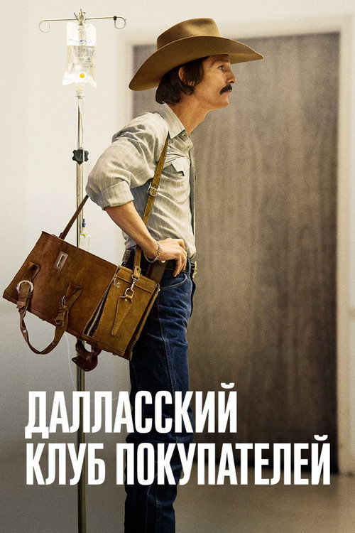 Постер «Далласский клуб покупателей»