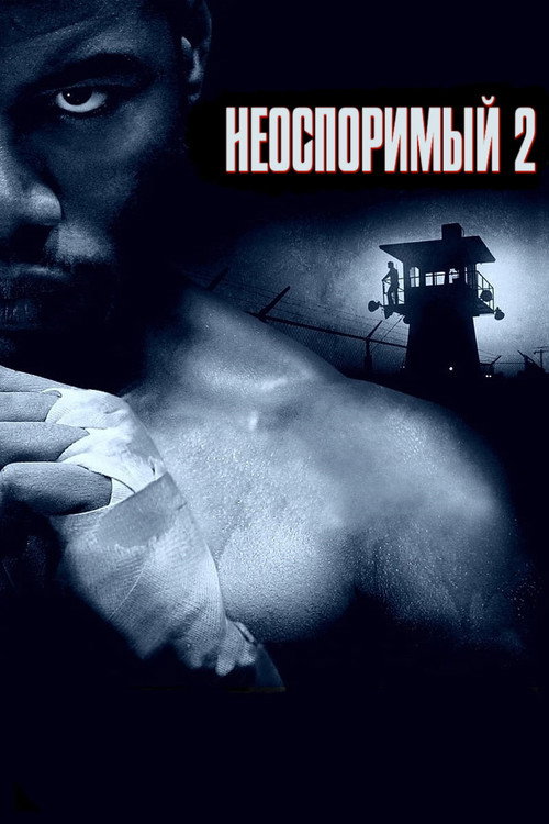 Постер «Неоспоримый 2»