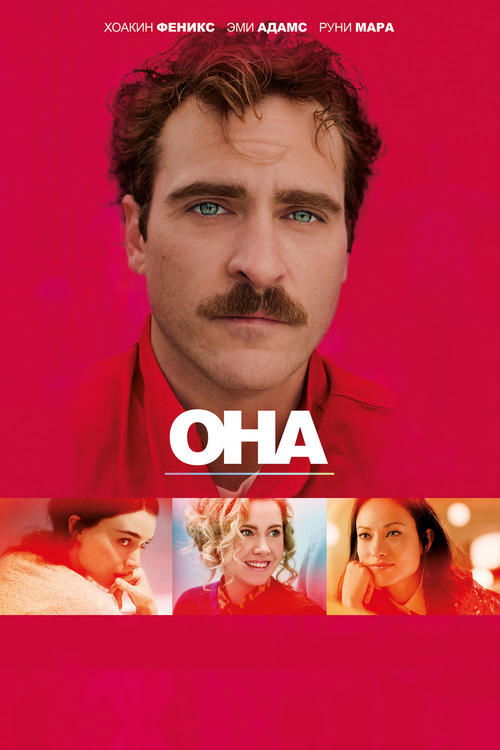 Постер «Она»