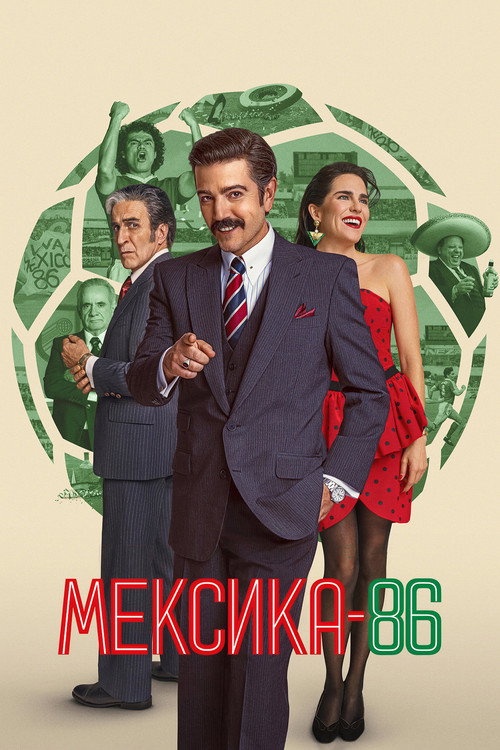 Постер «México 86»