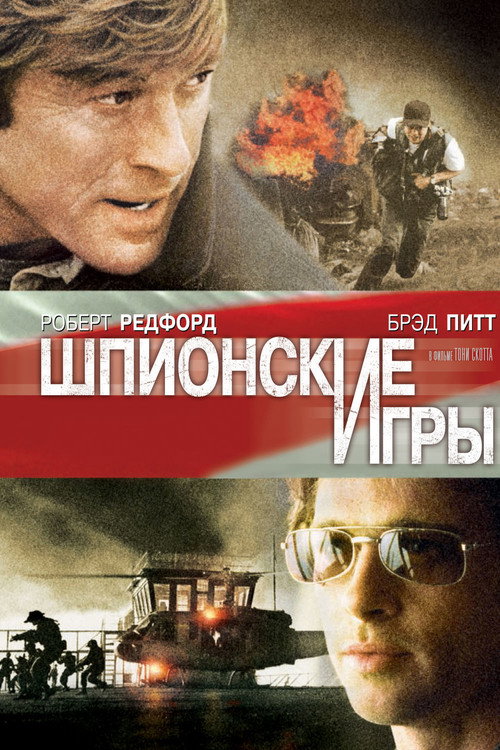 Постер «Шпионские игры»
