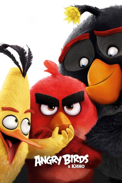 Постер «Angry Birds в кино»