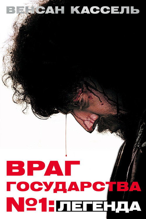 Постер «Враг Государства №1: Легенда»