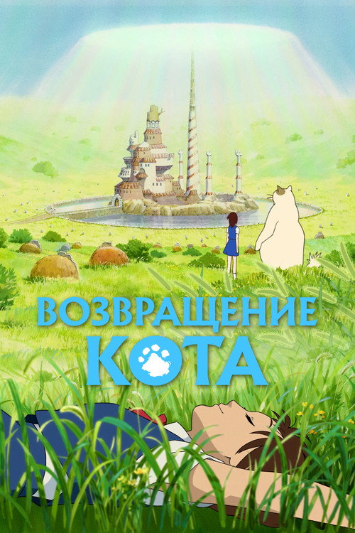 Постер «Возвращение кота»