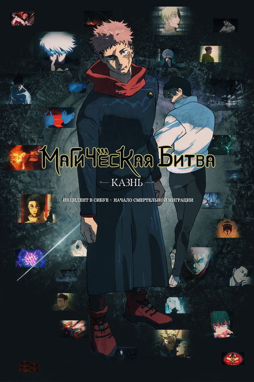 Постер «Магическая битва: Казнь»