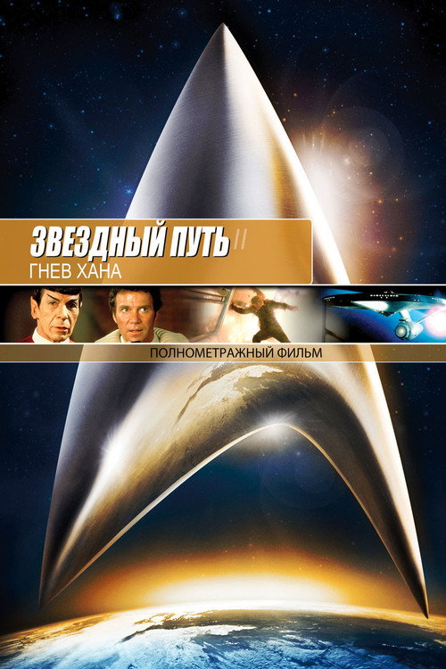Постер «Звёздный путь 2: Гнев Хана»