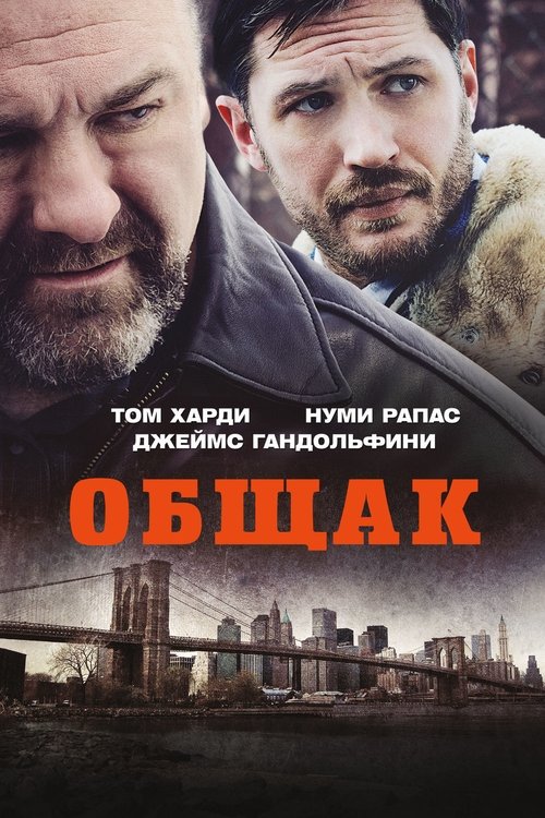 Постер «Общак»