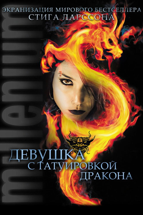 Постер «Девушка с татуировкой дракона»